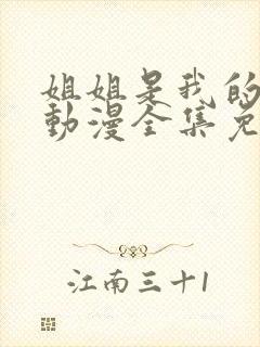 姐姐是我的初恋动漫全集免费观看