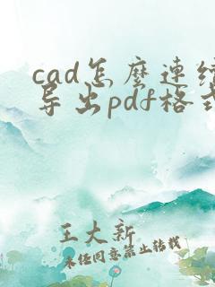 cad怎么连续导出pdf格式