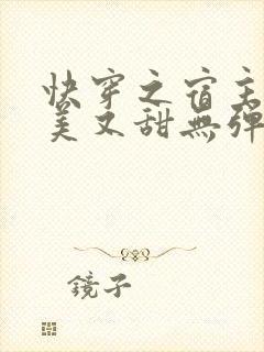 快穿之宿主她又美又甜无弹窗