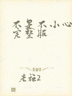 不是不小心原唱完整版