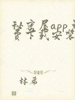 秘密屋app免费下载安装最新版本