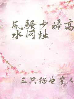 风骚少妇高潮喷水网址
