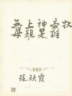 无上神帝牧云的母亲是谁