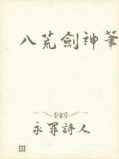 八荒剑神笔趣阁