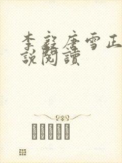 李毅唐雪正版小说阅读