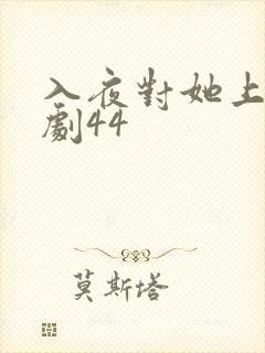 入夜对她上瘾短剧44