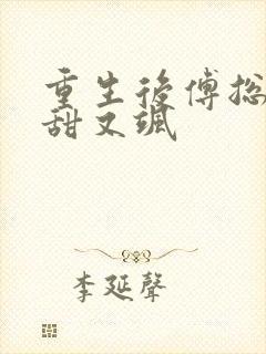 重生后傅总娇妻甜又飒