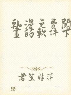 韩漫免费阅读漫画的软件下载