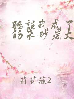 听说我成了前夫的朱砂痣大结局