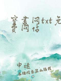 宝书网txt免费网站