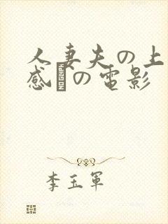 人妻夫の上司犯感との电影