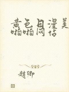 黄色日漫美女啪啪啪网站