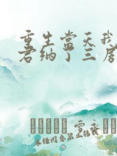 重生当天我给夫君纳了三房小妾