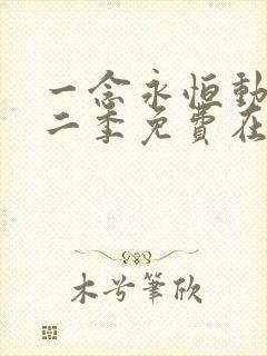 一念永恒动漫第二季免费在线观看