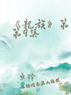 《龙族》第二季第9集