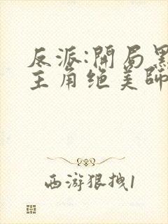 反派:开局黑化主角绝美师姐