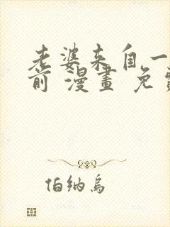 老婆来自一千年前 漫画 免费阅读