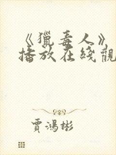 《猎毒人》免费播放在线观看