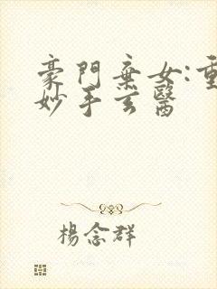 豪门弃女:重生妙手玄医