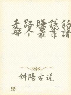 走路赚钱的软件哪个最靠谱