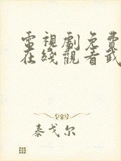 电视剧免费全集在线观看武神主宰