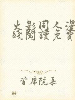 火影同人漫画在线阅读免费漫画阅读