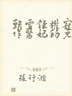 朝雪录权宠之仵作医妃的免费阅读