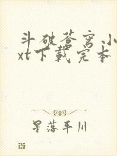 斗破苍穹小说txt下载完本