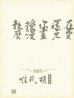 教授你还在等什么漫画免费观看完整版