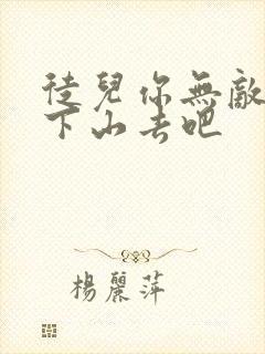 徒儿你无敌了你下山去吧