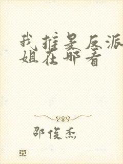 我推是反派大小姐在哪看