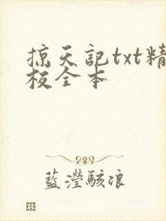 掠天记txt精校全本