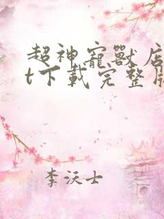 超神宠兽店txt下载完整版