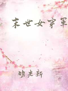 末世女穿军户妻