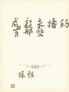 成毅未播的新剧有哪些