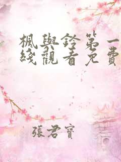 枫与铃第一季在线观看免费全集电视