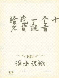 给我一个十八岁免费观看