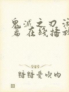 鬼灭之刃 游郭篇 在线播放