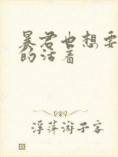 暴君也想要善良的活着