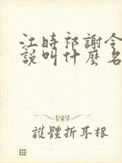 江时祁谢令窈小说叫什么名字