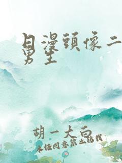 日漫头像二次元男生