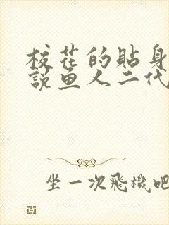 校花的贴身高手说鱼人二代