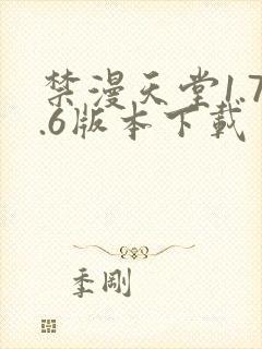 禁漫天堂1.7.6版本下载