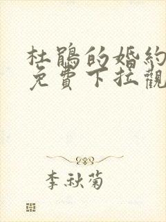 杜鹃的婚约漫画免费下拉观看