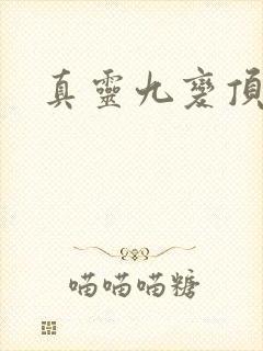 真灵九变顶点