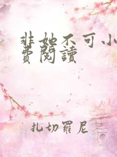 非她不可小说免费阅读