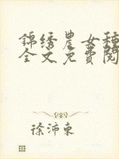 锦绣农女种田忙全文免费阅读巅峰小雨