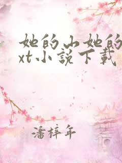 她的山她的海txt小说下载