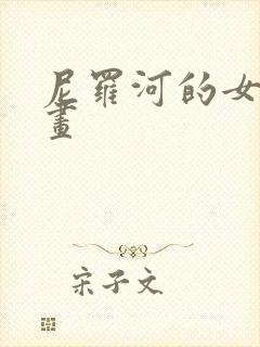 尼罗河的女儿漫画