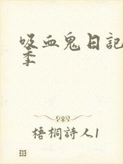 吸血鬼日记第2季